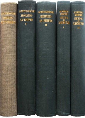 Мережковский Д.С. Христос и антихрист. Трилогия. Берлин: Издательство И.П. Ладыжникова, 1922